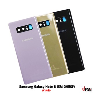 อะไหล่ ฝาหลังแท้ Samsung Galaxy Note 8 (SM-G950F)