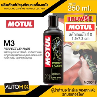 MOTUL MC CARE M3 PERFECT LEATHER ผลิตภัณฑ์บำรุงรักษาเครื่องหนัง ขนาด 250 ML.ขจัดกลิ่น กันน้ำ กันฝน ยืดอายุเครื่องหนัง