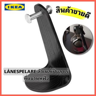 IKEAแท้ ส่งไว LÅNESPELARE ลัวเนสเปียลาเร่ ที่แขวนหูฟังสีดำ ใช้แขวนหูฟังและช่วยให้โต๊ะของคุณเป็นระเบียบ