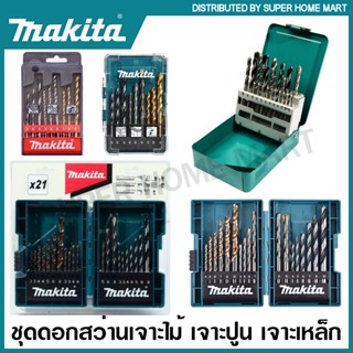 Makita ชุดดอกสว่าน เจาะไม้ เจาะปูน เจาะเหล็ก รุ่น D-16405 / D-71962 / D-46399 / B-44884 / B-49432 ( Drill Bit Set )