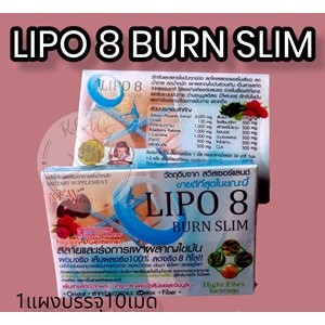 ผลิตภัณฑ์เสริมอาหาร Lipo 8 สำหรับคนอยากผอม 1 แผง 10 แคปซูน