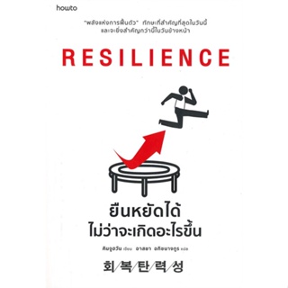 หนังสือ RESILIENCE ยืนหยัดได้ไม่ว่าจะเกิดอะไรฯ หนังสือจิตวิทยา การพัฒนาตัวเอง การพัฒนาตัวเอง how to พร้อมส่ง