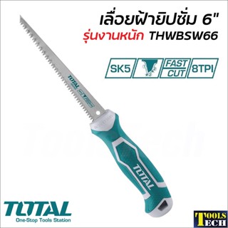 TOTAL เลื่อยตัดแผ่นยิปซั่ม 6 นิ้ว รุ่น THWBSW66 รองรับงานหนัก ใบเลื่อยผลิตจากวัสดุ SK5 เลื่อยตัดฝ้า เลื่อยตัดยิปซั่ม