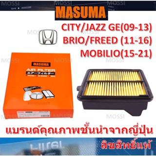 MASUMA ไส้กรองอากาศ Honda ฮอนด้า ซิตี้ แจ๊ส จีอี(2008-2013) โมบิลิโอ(2015-2021) ฟรีด บริโอ้(2011-2016),มาซูม่าAir Filter