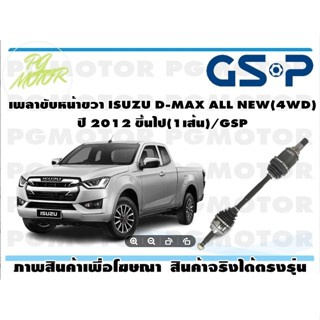 เพลาขับหน้าขวา ISUZU D-MAX ALL NEW(4WD) ปี 2012 ขึ้นไป(1เส้น)/GSP