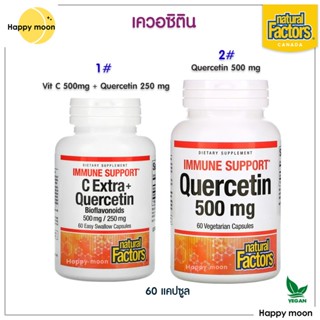 พร้อมส่ง ✔️Natural Factors, Quercetin, Quercetin+C, 60 Capsules