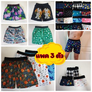 [แพคละ 3 ตัว] Boxer รุ่น ขอบยาง บ๊อกเซอร์ คละลาย Free Size ผ้านิ่ม