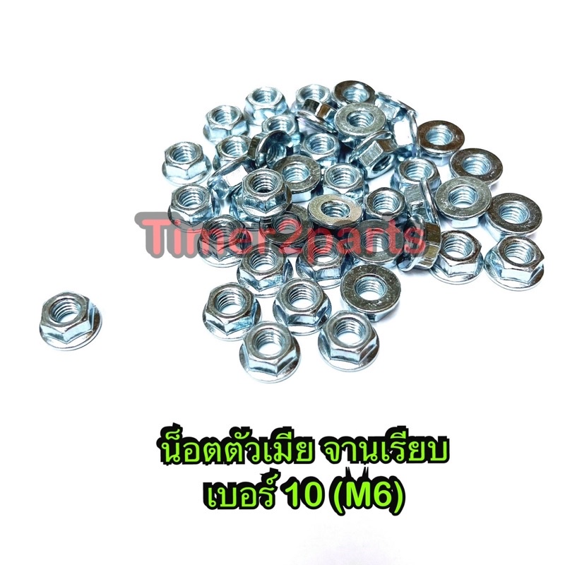 น็อตตัวเมีย ** เบอร์10 (M6) ** จานเรียบ ** ( ราคา/ตัว )