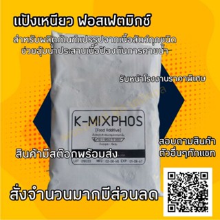 การันตี เกรดดีที่สุด แป้งเหนียว ฟอสเฟต K-MIXPHOS