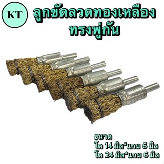 ลูกขัดลวดทองเหลือง ทรงพู่กัน แกน 6 มิล🔥พร้อมส่ง🔥