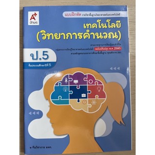 แบบฝึกหัด วิทยาการคำนวณ ป.5 #อจท.