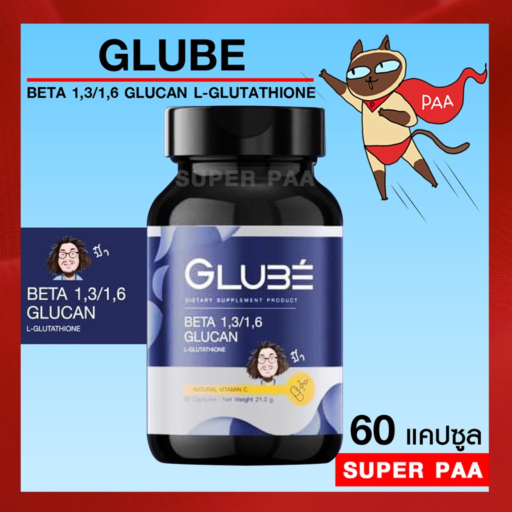 GLUBE BETA 1,3/1,6 GLUCAN L-GLUTATHIONE เบต้ากลูแคนป๋า กลูต้าไธโอน สันติมานะดี หมอนอกกะลา santimanad