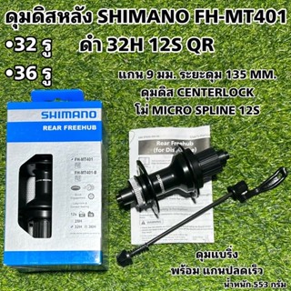 ดุมดิสหลัง SHIMANO FH-MT401 ดำ 32H 12S QR