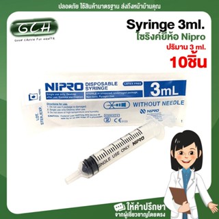 [10ชิ้น] syringe 3ml ไซริ้งป้อนยา ป้อนอาหาร ไซริงล้างจมูก ไซริงค์ 3 ml หลอดฉีดยา 3cc ไม่มีหัวเข็ม ยี่ห้อ Nipro