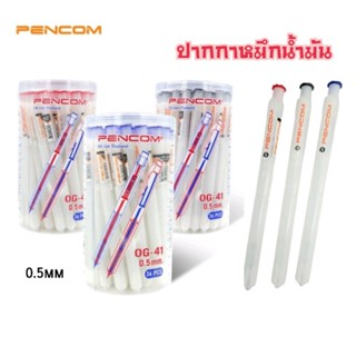 Pencom ปากกาลูกลื่นหมึกน้ำมัน OG-41 ขนาด 0.5มม. (12 แท่ง และ 36 แท่ง)