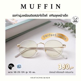 แว่นกรองแสงออโต้ บลูบล็อค กรองแสงสีฟ้า ออกแดดเปลี่ยนสี กระต่ายหมายแว่น รุ่น MUFFIN