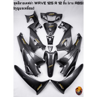 ชุดสี เฟรมรถ(แฟริ่ง,กรอบรถ) WAVE 125 R  12 ชิ้น เคฟล่าลายสาน 5Dล้วน (กุญแจเหลี่ยม, กุญแจกลม)  งาน ABS แข็งแรงทดทาน