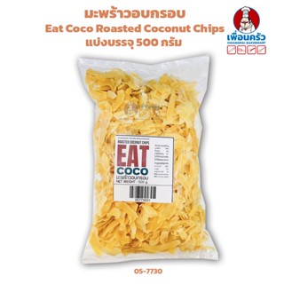 มะพร้าวอบกรอบ Eat Coco Roasted Coconut Chips (05-7730)