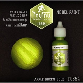 ไทยโทน T0354 Apple Green Gold 20 ml.