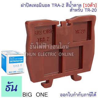 Bigone ฝาปิดท้ายเทอร์มินอล TRA-2 ฝาปิดสำหรับ TR-20 สีน้ำตาล (10ตัว) แบบใส่รางตัวซี ธันไฟฟ้า Thunelectric