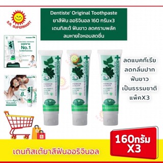 Dentiste Original Toothpaste เดนทิสเต้ยาสีฟัน ออริจินอล 160 กรัม แพ็คคู่ 3 หลอด