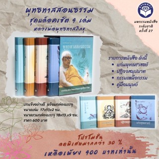 Pro.พุทธทาสสอนธรรม (ชุดบล็อคเซ็ต 4 เล่ม )หลวงพ่อพุทธทาสภิกขุ