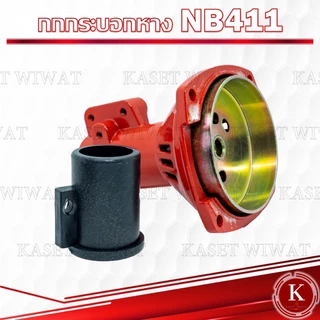 กกหาง กกเพลา เครื่องตัด​หญ้า​ NB411 RBC411 CG328 GX35