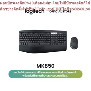 Logitech MK850 Performance Wireless Keyboard and Mouse Combo (คีย์บอร์ดและเมาส์ไร้สาย) คีย์แคป อังกฤษ