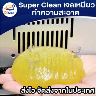 เจลเหนียวทำความสะอาดสารพัดประโยชน์ Super Clean เจลทำความสะอาดฝุ่น ตามคีย์บอร์ด เมาส์ ปลอดสารเคมี