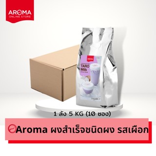 Aroma เครื่องดื่มชนิดผง ปรุงสำเร็จ ผงเผือก เผือก ทาโร่ ตรา อโรม่า ยกลัง  (500 กรัม/10ซอง )