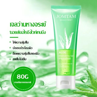 เจลว่านหางจระเข้ อโล เจล ซูทติ้งเจล 80ml AloeVera gel ครีมว่านหางจระเข้(762)