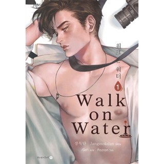 หนังสือ WALK ON WATER เล่ม 1 ผู้แต่ง Jang Mokdan สนพ.Rose หนังสือนิยายวาย นิยายยูริ #BooksOfLife