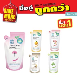 Shokubutsu สบู่เหลว โชกุบุสึ ครีมอาบน้ำ ขนาด 500 มล.x2 ถุง ครบสี พร้อมส่ง l unimall_th