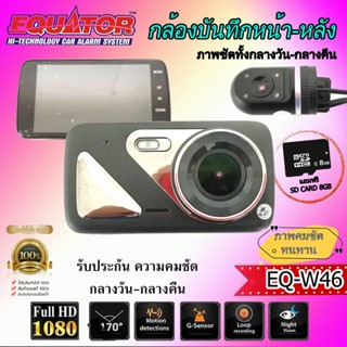 กล้องบันทึกติดรถยนต์ หน้า-หลัง EQUATOR รุ่นW46 ที่สามารถบันทึกภาพได้พร้อมกันทั้งด้านหน้าและหลังในเวลาเดียวกัน Full HD