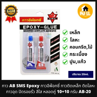 AB SMS EPOXY กาวอีพ๊อกซี่ กาวติดเหล็ก ติดโลหะ กาวอุดปิดรอยรั่ว สีใส หลอดคู่ 10+10กรัม AB-20 เข้มข้น คุณภาพเกิน100%