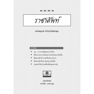 ราชาศัพท์ (ปรับปรุงล่าสุด) โดย พ.ศ.พัฒนา