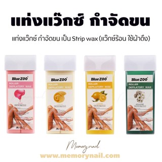 ( แว็กซ์แท่ง BlueZOO ) แท่งแว๊กซ์ กำจัดขน 100g Hair Wax remover