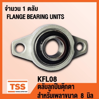 KFL08 ตลับลูกปืนตุ๊กตา FLANGE BEARING UNITS (สำหรับเพลาขนาด  8  มิล) KFL 08 จำนวน 1 ตลับ โดย TSS