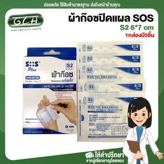 ผ้าก๊อซปิดแผล SOS s 2 6*7 cm 1กล่องมี5ชิ้น GCH ยินดีบริการ