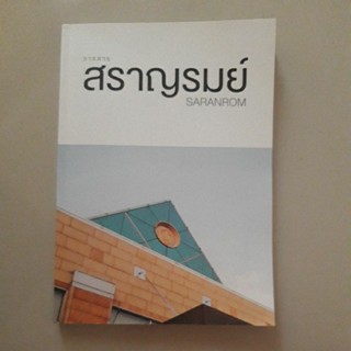 หนังสือ วารสารสราญรมย์ ปีที่ 70 พ.ศ. 2559 - 2560 (การทูตไทยในทศวรรษหน้า) เล่มใหญ่ปกอ่อน