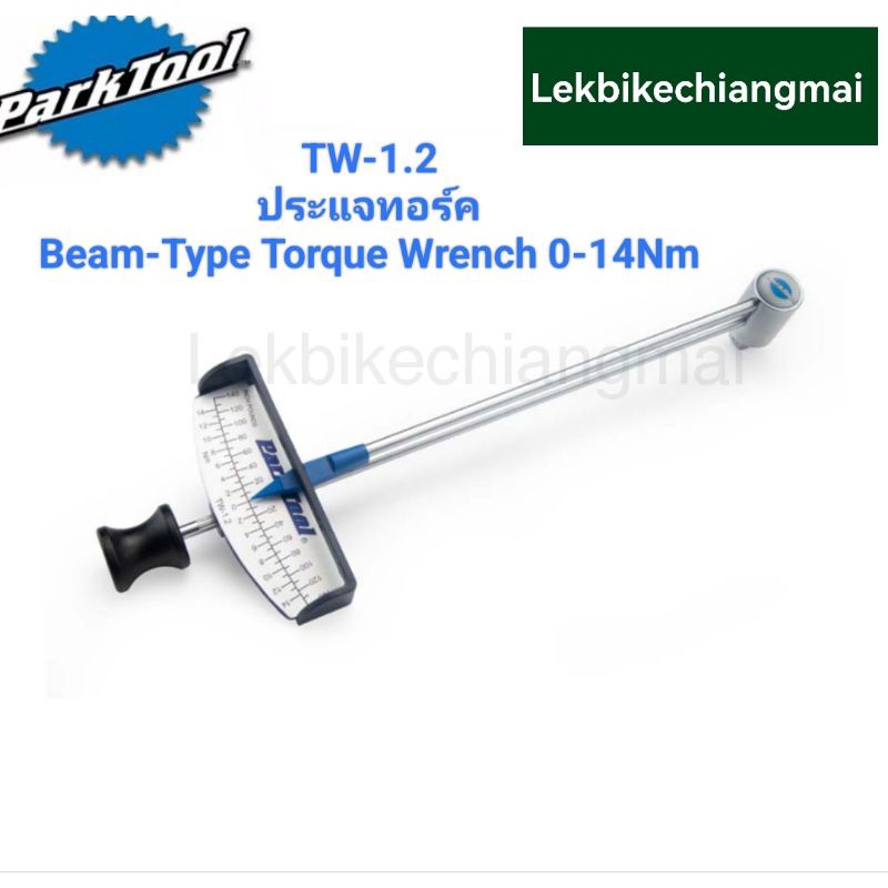 Park Tool TW-1.2 BEAM-TYPE TORQUE WRENCH — 0–14 NM ประแจทอร์กรุ่นเริ่มต้น 0 - 14 Nm หัว 3/8 นิ้ว ประแจปอนด์