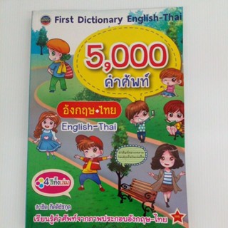 พจนานุกรมศัพท์ภาพ อังกฤษ-ไทย 5,000คำศัพท์