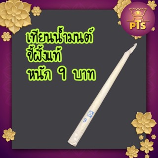 เทียนน้ำมนต์ หนัก 9 บาท เทียนขี้ผึ้งแท้