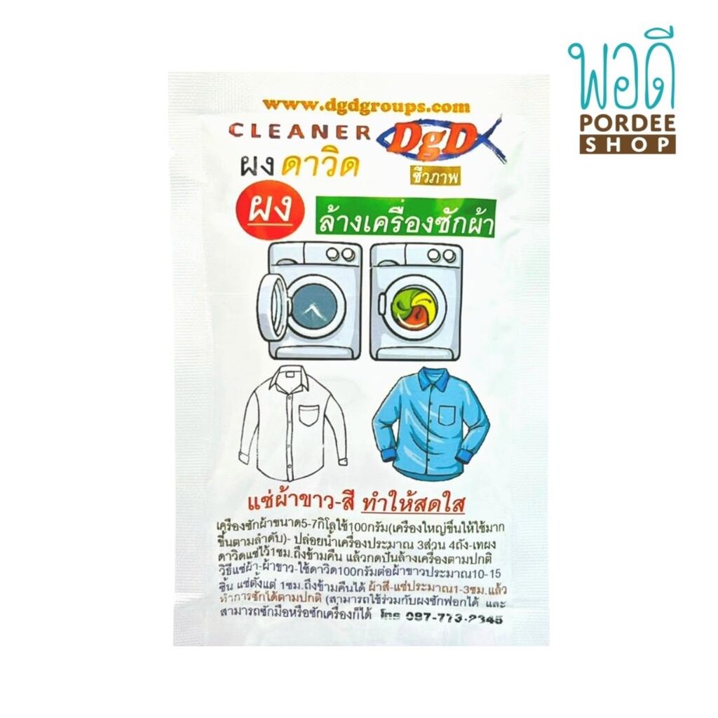 Laundry Care 40 บาท ผงดาวิด ล้างเครื่องซักผ้า แช่ผ้าขาว – สี ทำให้สดใส ขนาด 100 กรัม Home & Living