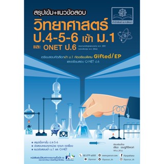 สรุปเข้ม แนวข้อสอบ วิทยาศาสตร์ ป. 4-5-6 เข้า ม.1