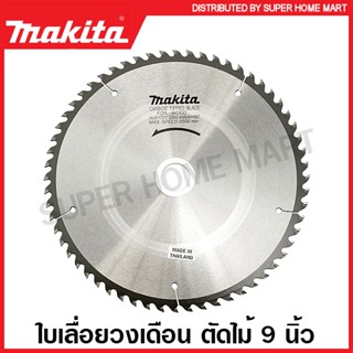 Makita ใบเลื่อยวงเดือน ตัดไม้ 9 นิ้ว (235 มม.) รุ่น B-17164 24 ฟัน / B-17170 30 ฟัน / B-17192 40 ฟัน / B-17217 60 ฟัน