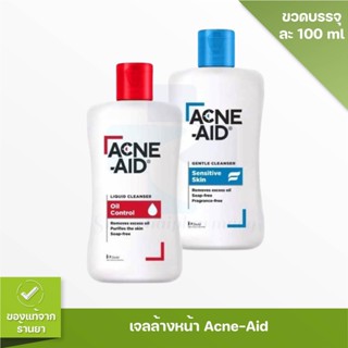 Acne - Aid Liquid Cleanser /Acne Aid Gentle Cleanser 100 ml. แอคเน่-เอด สินค้าแท้จากบริษัท