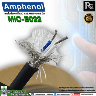 1 ม้วน สายไมค์ AMPHENOL B022 ของแท้ สายชีลด์สเตอริโอ B 022 2C 22AWG OD 6mm2 สายไมโครโฟน ความยาว 100 เมตร APH-MIC-B022