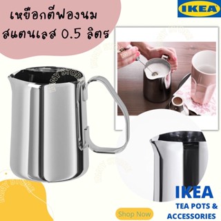 IKEA-เหยือกตีฟองนม เหยือกสแตนเลส อุปกรณ์ชงกาแฟ