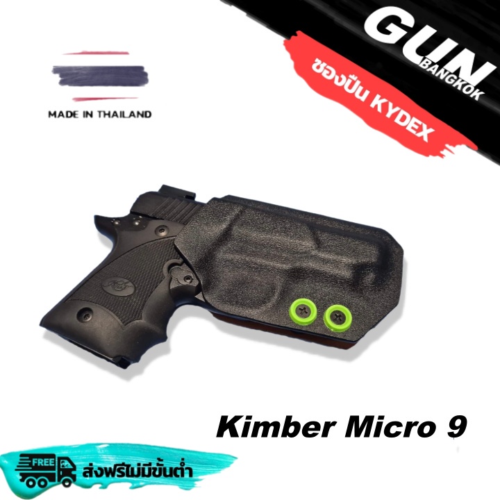 ซองพกนอกชักเร็ว Kimber Micro 9 วัสดุ KYDEX งาน Made in thailand 100% สั่งปรับแบบตามต้องการได้